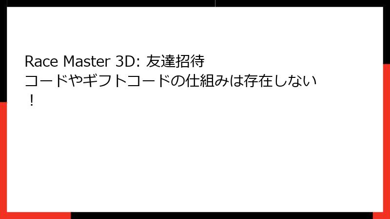 Race Master 3D: 友達招待コードやギフトコードの仕組みは存在しない！