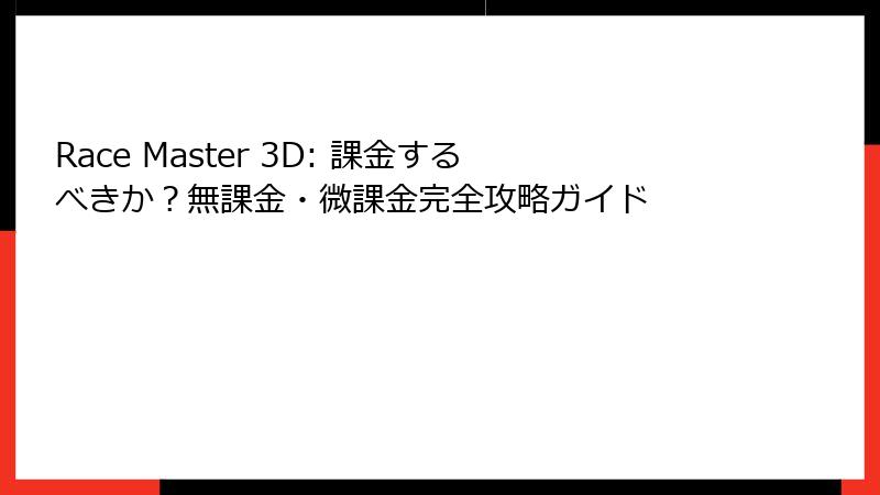 Race Master 3D: 課金するべきか？無課金・微課金完全攻略ガイド