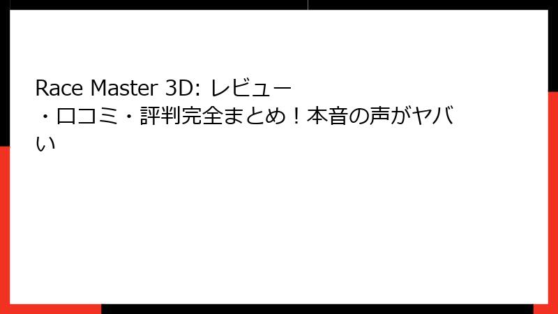 Race Master 3D: レビュー・口コミ・評判完全まとめ！本音の声がヤバい