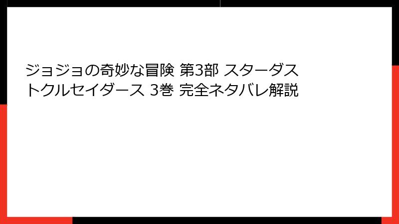 ジョジョの奇妙な冒険 第3部 スターダストクルセイダース 3巻 完全ネタバレ解説