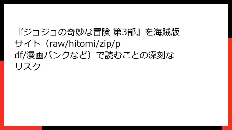『ジョジョの奇妙な冒険 第3部』を海賊版サイト（raw/hitomi/zip/pdf/漫画バンクなど）で読むことの深刻なリスク