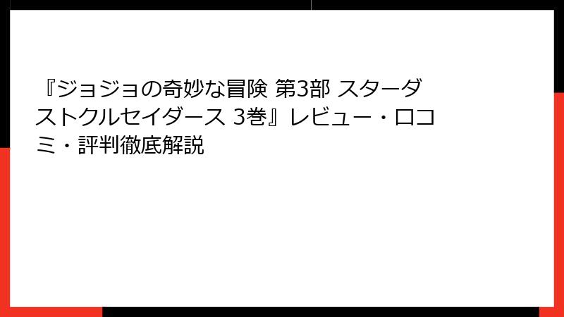 『ジョジョの奇妙な冒険 第3部 スターダストクルセイダース 3巻』レビュー・口コミ・評判徹底解説