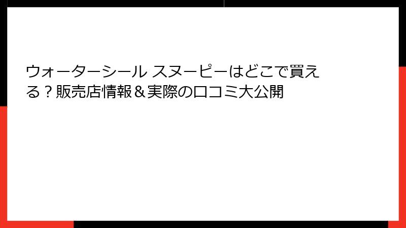 ウォーターシール スヌーピーはどこで買える？販売店情報＆実際の口コミ大公開