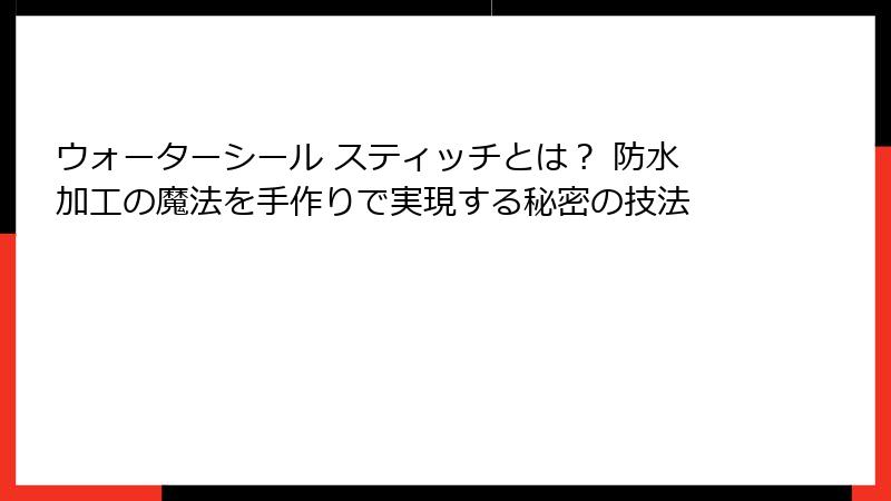 ウォーターシール スティッチとは? 防水加工の魔法を手作りで実現する秘密の技法