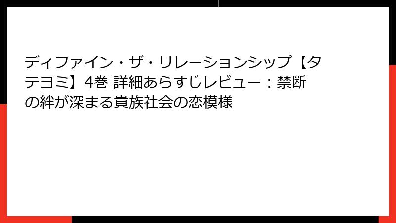 ディファイン・ザ・リレーションシップ【タテヨミ】4巻 詳細あらすじレビュー：禁断の絆が深まる貴族社会の恋模様