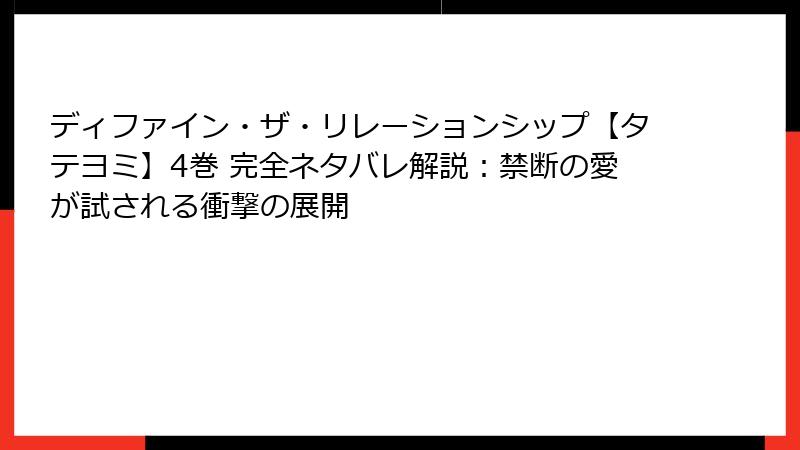 ディファイン・ザ・リレーションシップ【タテヨミ】4巻 完全ネタバレ解説：禁断の愛が試される衝撃の展開