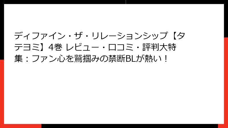 ディファイン・ザ・リレーションシップ【タテヨミ】4巻 レビュー・口コミ・評判大特集：ファン心を鷲掴みの禁断BLが熱い！
