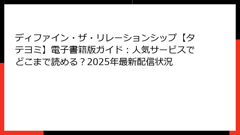 ディファイン・ザ・リレーションシップ【タテヨミ】電子書籍版ガイド：人気サービスでどこまで読める？2025年最新配信状況