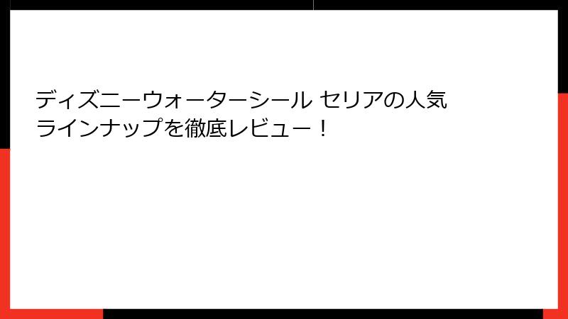 ディズニーウォーターシール セリアの人気ラインナップを徹底レビュー！