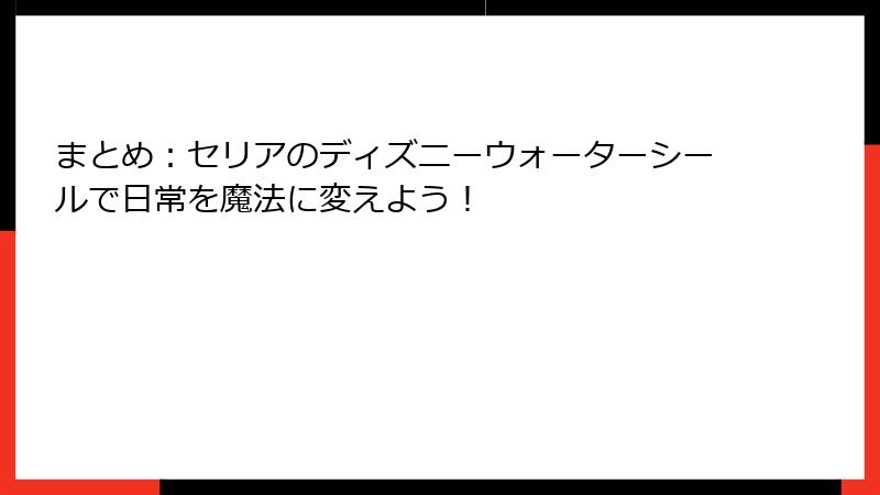 まとめ：セリアのディズニーウォーターシールで日常を魔法に変えよう！