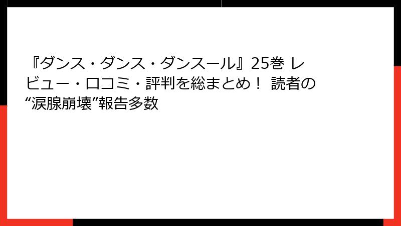 『ダンス・ダンス・ダンスール』25巻 レビュー・口コミ・評判を総まとめ！ 読者の“涙腺崩壊”報告多数