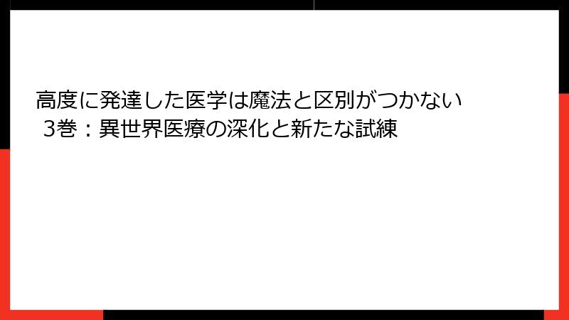 高度に発達した医学は魔法と区別がつかない 3巻:異世界医療の深化と新たな試練