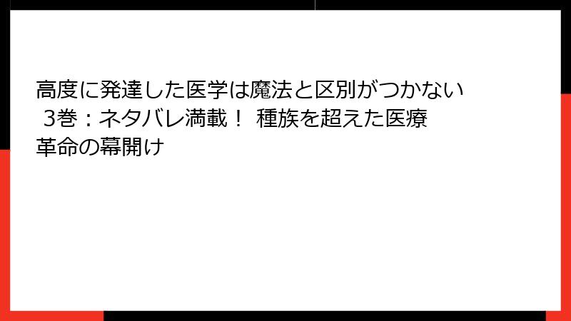 高度に発達した医学は魔法と区別がつかない 3巻:ネタバレ満載! 種族を超えた医療革命の幕開け