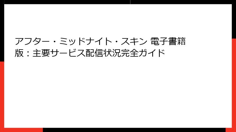 アフター・ミッドナイト・スキン 電子書籍版:主要サービス配信状況完全ガイド