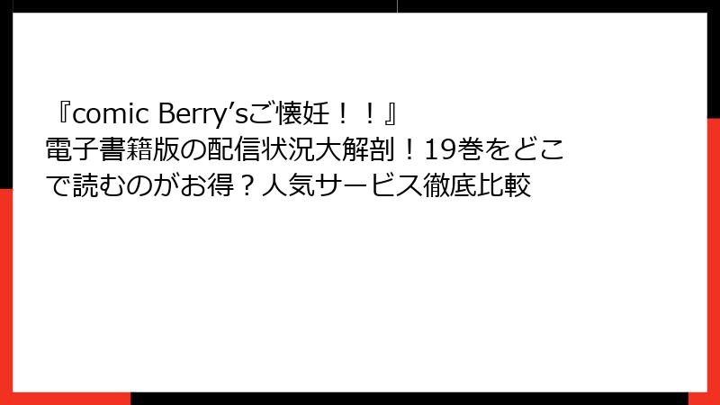 『comic Berry’sご懐妊!!』電子書籍版の配信状況大解剖!19巻をどこで読むのがお得?人気サービス徹底比較