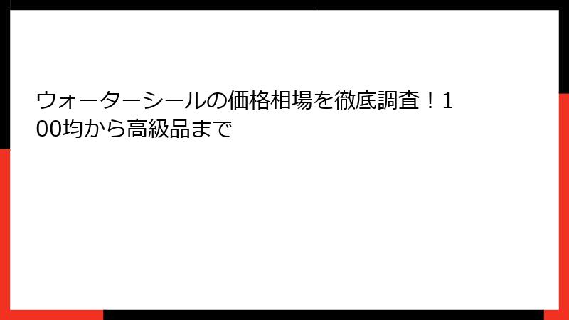 ウォーターシールの価格相場を徹底調査！100均から高級品まで