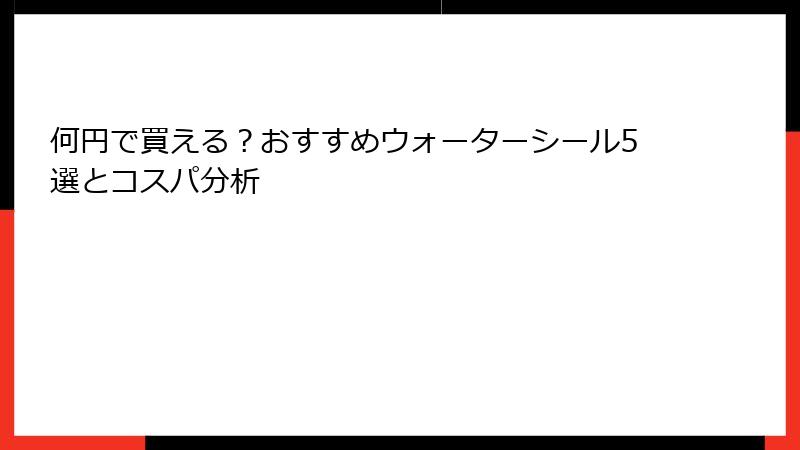 何円で買える？おすすめウォーターシール5選とコスパ分析