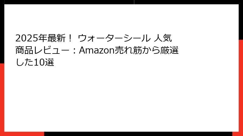 2025年最新！ ウォーターシール 人気商品レビュー：Amazon売れ筋から厳選した10選