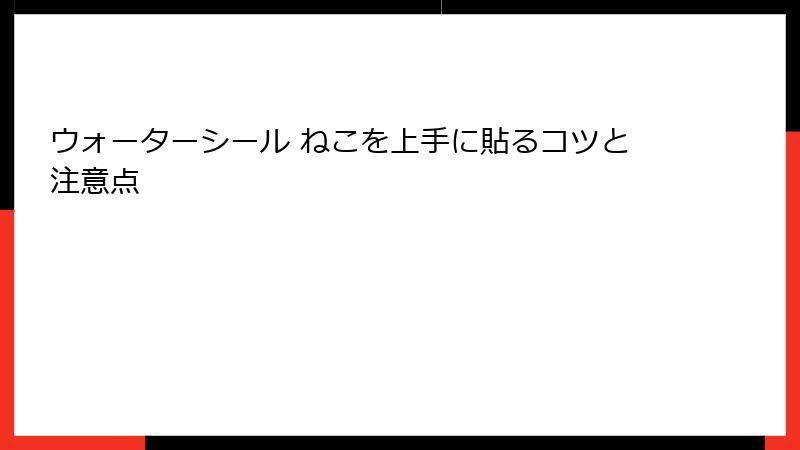 ウォーターシール ねこを上手に貼るコツと注意点