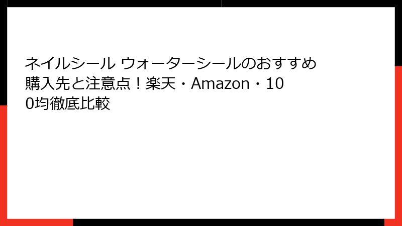 ネイルシール ウォーターシールのおすすめ購入先と注意点！楽天・Amazon・100均徹底比較