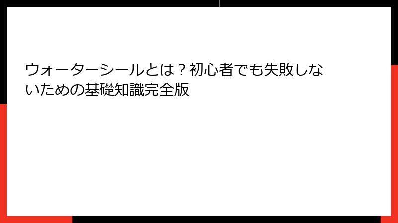ウォーターシールとは？初心者でも失敗しないための基礎知識完全版