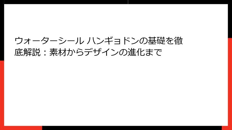 ウォーターシール ハンギョドンの基礎を徹底解説：素材からデザインの進化まで