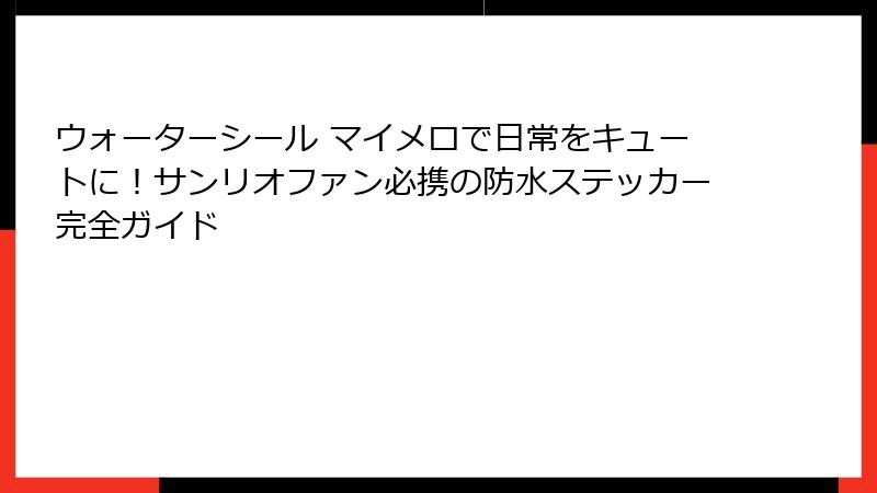 ウォーターシール マイメロで日常をキュートに！サンリオファン必携の防水ステッカー完全ガイド