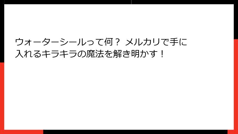 ウォーターシールって何？ メルカリで手に入れるキラキラの魔法を解き明かす！
