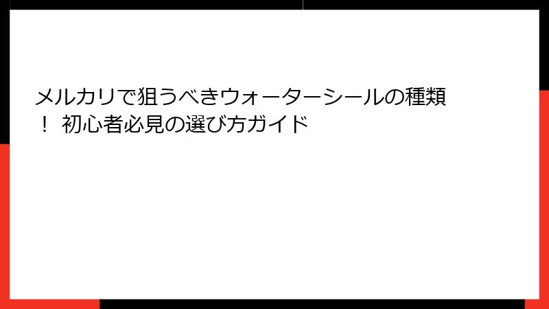 メルカリで狙うべきウォーターシールの種類！ 初心者必見の選び方ガイド