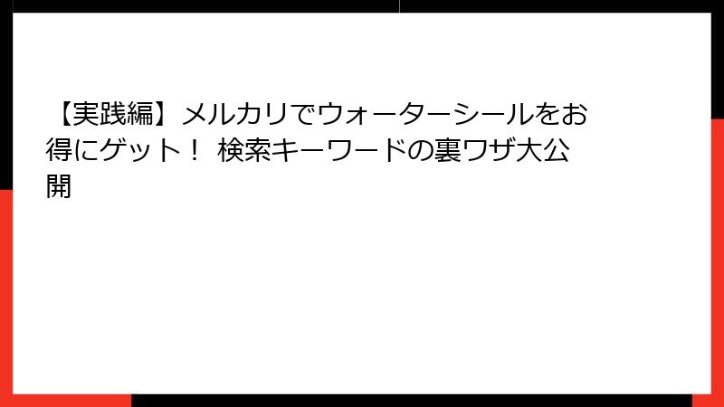 【実践編】メルカリでウォーターシールをお得にゲット！ 検索キーワードの裏ワザ大公開