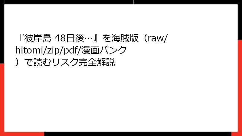 『彼岸島 48日後…』を海賊版（raw/hitomi/zip/pdf/漫画バンク）で読むリスク完全解説