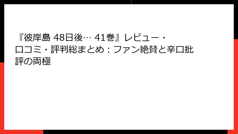 『彼岸島 48日後… 41巻』レビュー・口コミ・評判総まとめ：ファン絶賛と辛口批評の両極