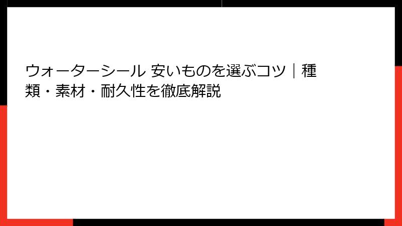 ウォーターシール 安いものを選ぶコツ｜種類・素材・耐久性を徹底解説