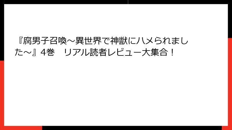 『腐男子召喚~異世界で神獣にハメられました~』4巻 リアル読者レビュー大集合!