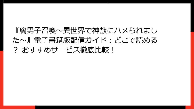 『腐男子召喚~異世界で神獣にハメられました~』電子書籍版配信ガイド:どこで読める? おすすめサービス徹底比較!