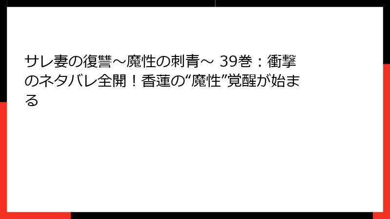 サレ妻の復讐～魔性の刺青～ 39巻：衝撃のネタバレ全開！香蓮の“魔性”覚醒が始まる