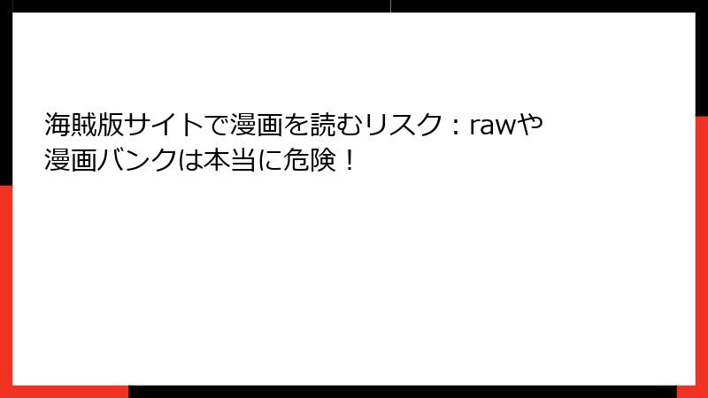 海賊版サイトで漫画を読むリスク：rawや漫画バンクは本当に危険！