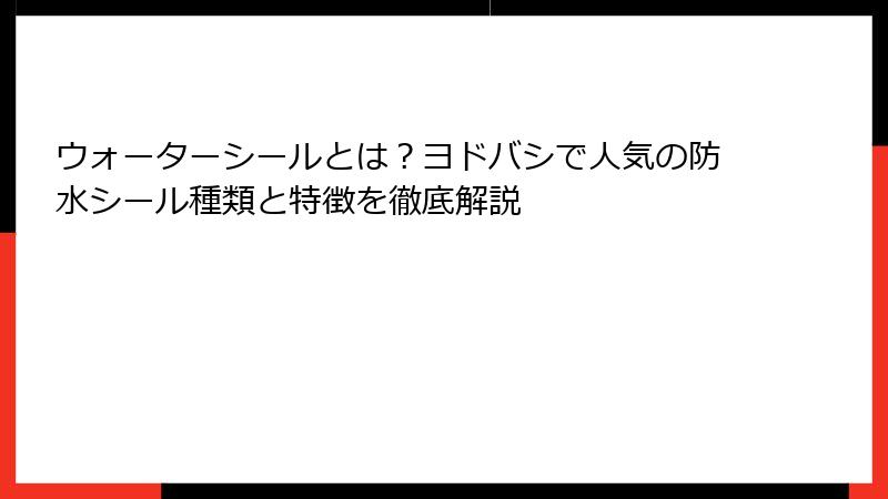 ウォーターシールとは？ヨドバシで人気の防水シール種類と特徴を徹底解説