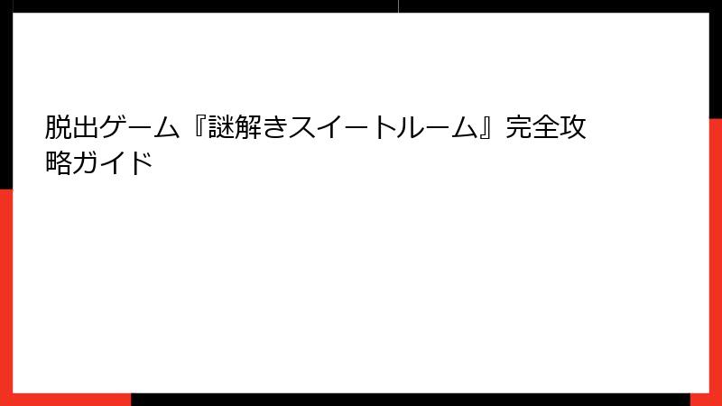 脱出ゲーム『謎解きスイートルーム』完全攻略ガイド