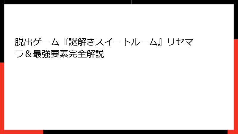 脱出ゲーム『謎解きスイートルーム』リセマラ＆最強要素完全解説