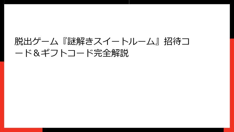 脱出ゲーム『謎解きスイートルーム』招待コード＆ギフトコード完全解説