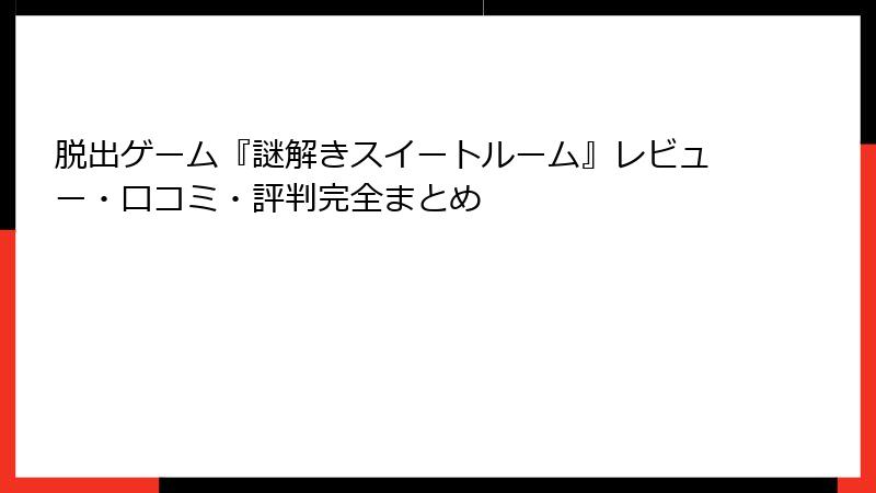 脱出ゲーム『謎解きスイートルーム』レビュー・口コミ・評判完全まとめ