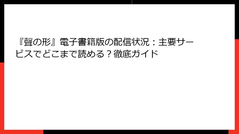 『聲の形』電子書籍版の配信状況：主要サービスでどこまで読める？徹底ガイド