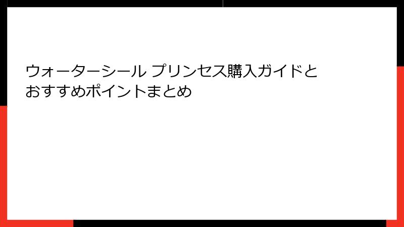 ウォーターシール プリンセス購入ガイドとおすすめポイントまとめ