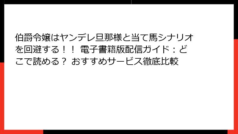 伯爵令嬢はヤンデレ旦那様と当て馬シナリオを回避する！！ 電子書籍版配信ガイド：どこで読める？ おすすめサービス徹底比較