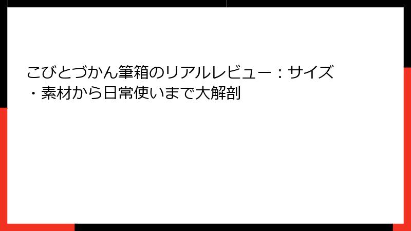 こびとづかん筆箱のリアルレビュー:サイズ・素材から日常使いまで大解剖