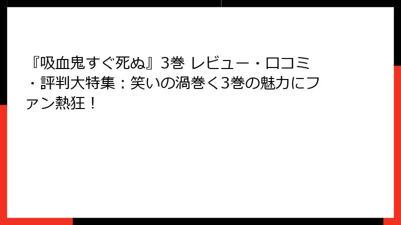 『吸血鬼すぐ死ぬ』3巻 レビュー・口コミ・評判大特集：笑いの渦巻く3巻の魅力にファン熱狂！