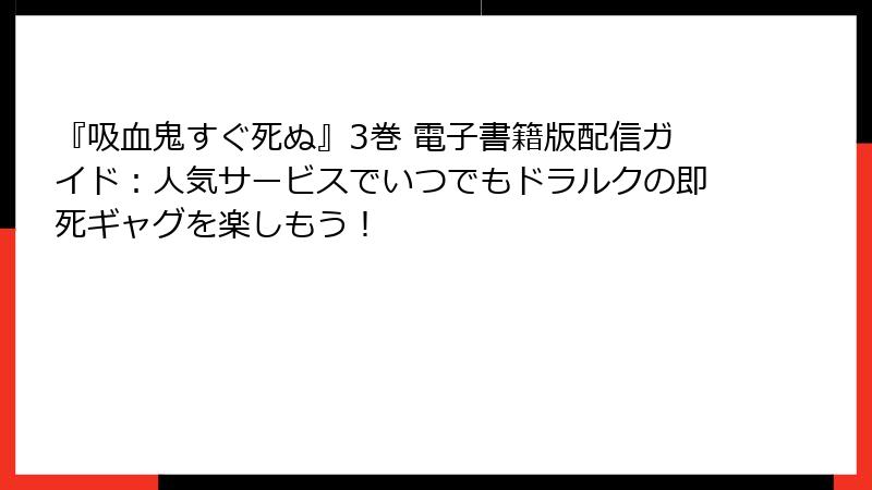 『吸血鬼すぐ死ぬ』3巻 電子書籍版配信ガイド：人気サービスでいつでもドラルクの即死ギャグを楽しもう！