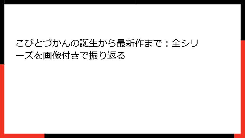 こびとづかんの誕生から最新作まで：全シリーズを画像付きで振り返る