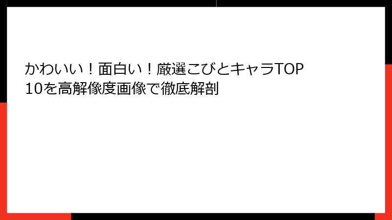 かわいい！面白い！厳選こびとキャラTOP10を高解像度画像で徹底解剖